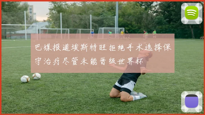 巴媒报道埃斯特旺拒绝手术选择保守治疗尽管未能晋级世界杯