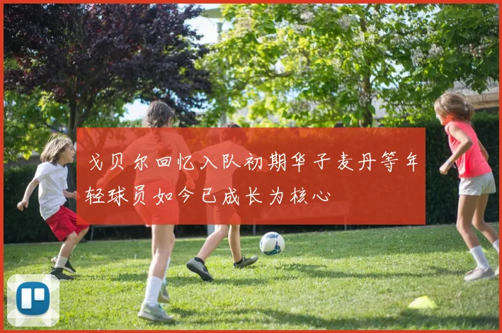 戈贝尔回忆入队初期华子麦丹等年轻球员如今已成长为核心